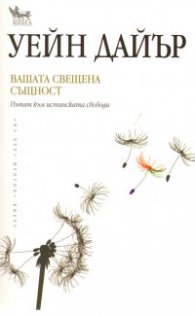 Вашата свещена същност