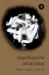 Разговорите