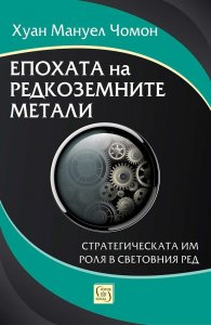 Епохата на редкоземните метали. Стратегическата им роля в световния ред