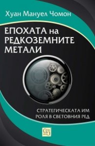 Епохата на редкоземните метали. Стратегическата им роля в световния ред