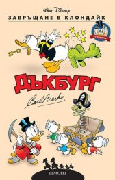 Завръщане в Клондайк. Дъкбург