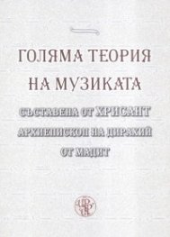 Голяма теория на музиката