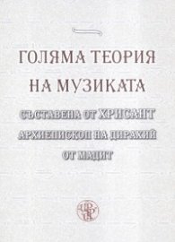 Голяма теория на музиката