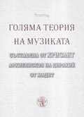 Голяма теория на музиката