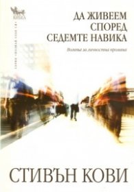 Да живеем според седемте навика