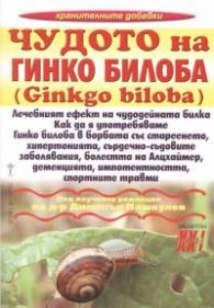 Чудото на Гинко билоба /Ginkgo biloba/