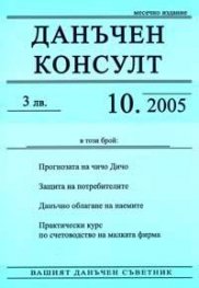 Данъчен консулт; Бр.10/2005
