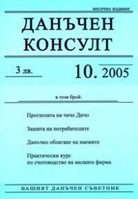 Данъчен консулт; Бр.10/2005