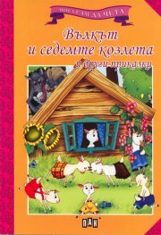 Вълкът и седемте козлета и други приказки/ Мога сам да чета