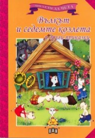 Вълкът и седемте козлета и други приказки/ Мога сам да чета