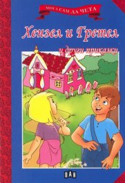 Хензел и Гретел и други приказки/ Мога сам да чета
