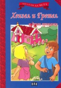 Хензел и Гретел и други приказки/ Мога сам да чета