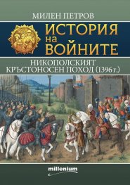 История на войните 30: Никополският кръстоносен поход (1396 г.)