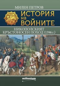 История на войните 30: Никополският кръстоносен поход (1396 г.)