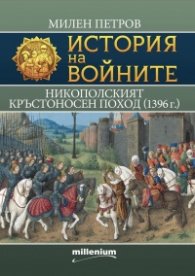 История на войните 30: Никополският кръстоносен поход (1396 г.)