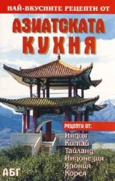 Най-вкусните рецепти от азиатската кухня