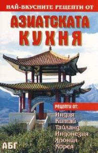 Най-вкусните рецепти от азиатската кухня