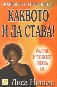 Можеш да си победител... Каквото и да става!