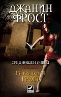 На крачка от гроба Кн.1 от поредицата Среднощен ловец
