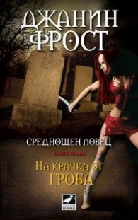 На крачка от гроба Кн.1 от поредицата Среднощен ловец
