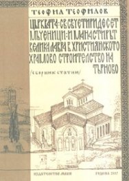 Църквата Св.Св.Четиридесет мъченици и манастирът Велика лавра в християнското храмово строителство на Търново