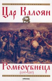 Цар Калоян Ромеоубиеца (1197-1207)