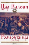 Цар Калоян Ромеоубиеца (1197-1207)