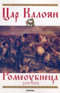 Цар Калоян Ромеоубиеца (1197-1207)