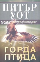Горда птица