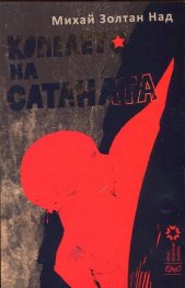 Копелето на сатаната