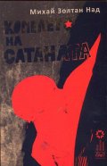 Копелето на сатаната