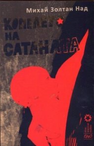 Копелето на сатаната