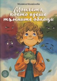 Момчето, което ядеше тъмните облаци