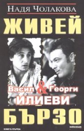 Живей бързо: Васил и Георги Илиеви Кн.1