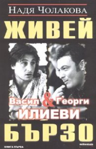 Живей бързо: Васил и Георги Илиеви Кн.1