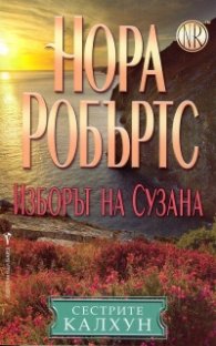 Изборът на Сузана
