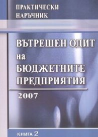Вътрешен одит на бюджетните предприятия 2007/ Практически наръчник Кн.2
