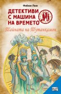 Детективи с машина на времето Кн.7: Тайната на Тутанкамон