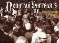 Попитай Учителя 3: София, Изгрев 1933 г.