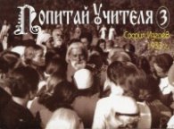 Попитай Учителя 3: София, Изгрев 1933 г.