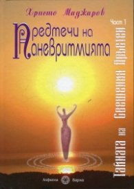 Предтечи на паневритмията Ч.1: Тайната на Свещения Пръстен