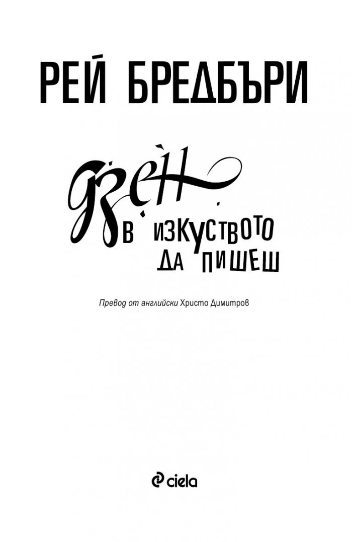 Дзен в изкуството да пишеш