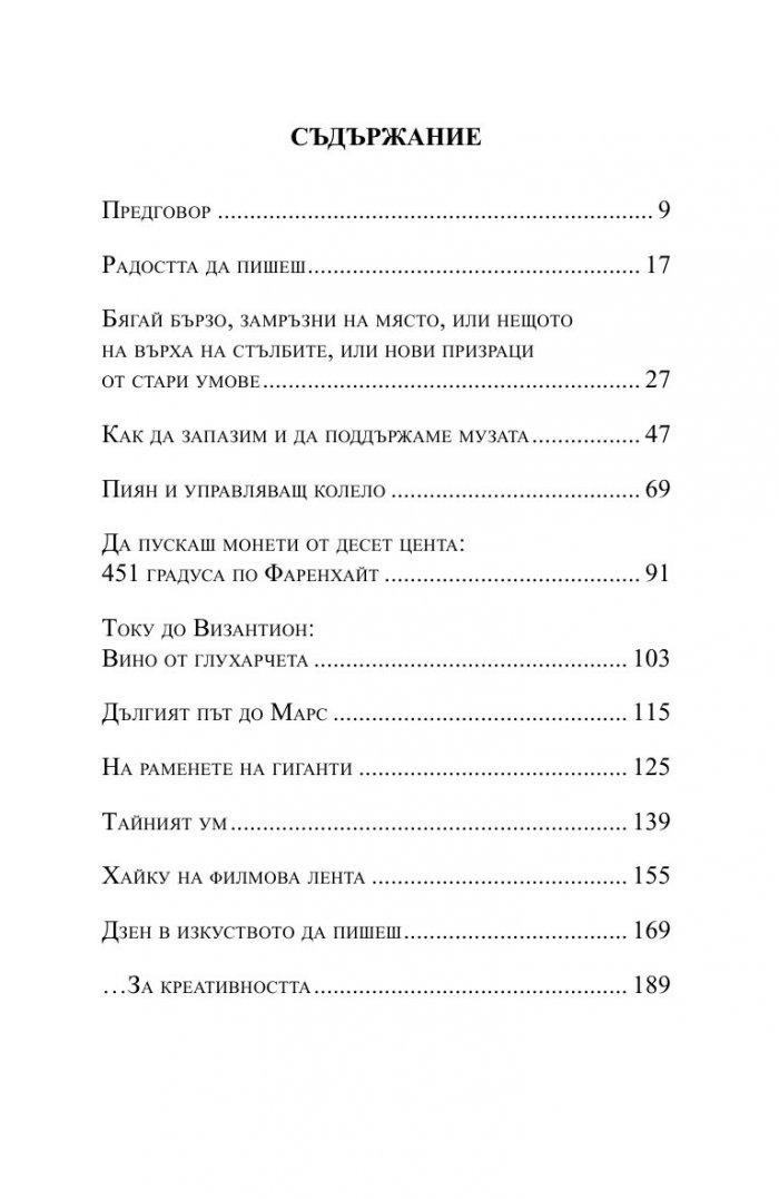Дзен в изкуството да пишеш