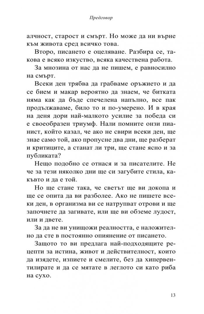 Дзен в изкуството да пишеш