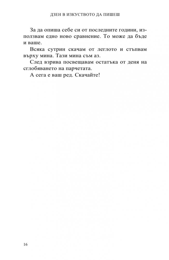Дзен в изкуството да пишеш