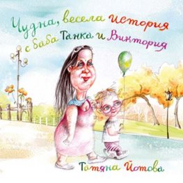 Чудна весела история с баба Танка и Виктория