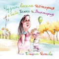 Чудна весела история с баба Танка и Виктория