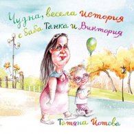 Чудна весела история с баба Танка и Виктория