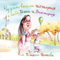 Чудна весела история с баба Танка и Виктория