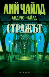 Стражът